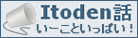 Itoden話