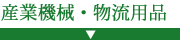 �Y�Ƌ@�B�E�����p�i