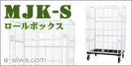 ���[���{�b�N�X�p���b�g�EMJK-S�V���[�Y
