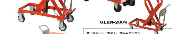 重い荷物の上げ下ろし、運搬もラクラク。