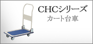 カート台車／CHCシリーズ