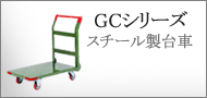 スチール製台車／GCシリーズ