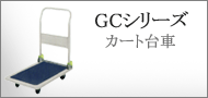 カート台車／GCシリーズ