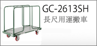 長尺用運搬車／GC-2612SH型