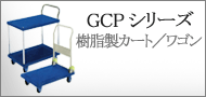 樹脂製カート・ワゴン／GCPシリーズ