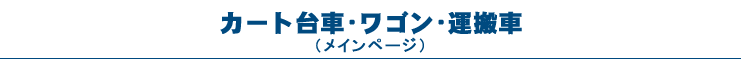 カート台車・ワゴン・運搬車