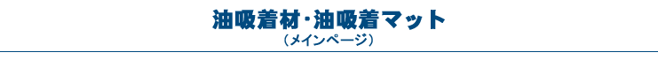 油吸着剤・油吸着マット