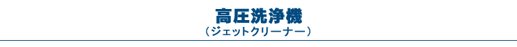 高圧洗浄機（ジェットクリーナー）