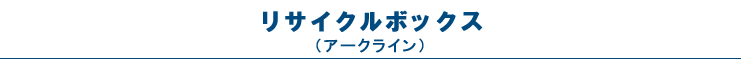 リサイクルボックス（アークライン）