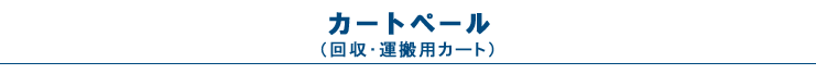 カートペール（回収・運搬用カート）