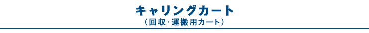 キャリングカート（回収・運搬用カート）