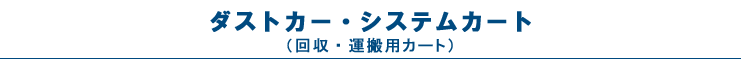 ダストカー（回収・運搬用カート）