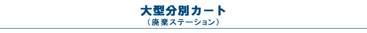 大型分別カート（廃棄ステーション）