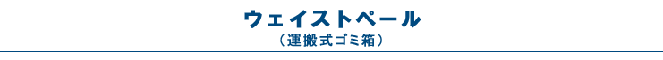 ウェイストペール（運搬式ゴミ箱）