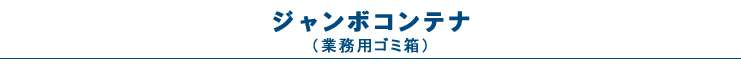 ジャンボコンテナ