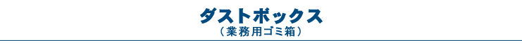 業務用ゴミ箱（ダストボックス）