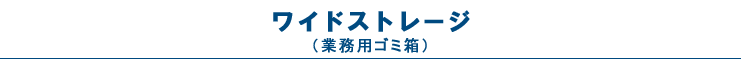 ゴミ箱（ワイドストレージ）