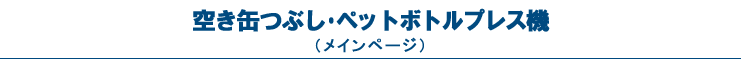 空き缶つぶし・ペットボトルプレス機