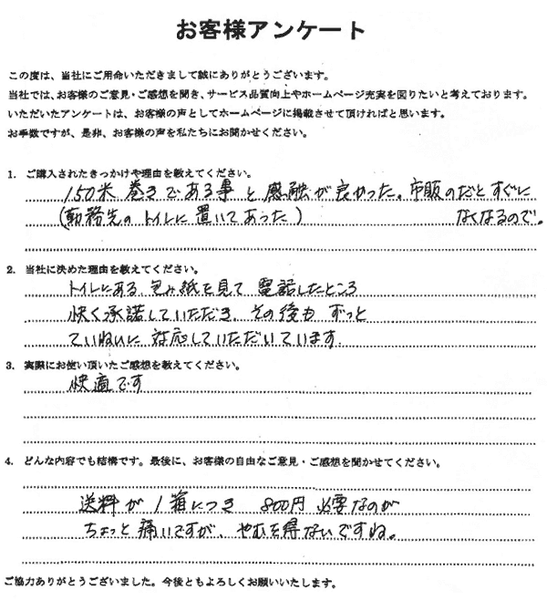 トイレットペーパー お客様の声