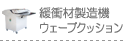 緩衝材製造機ウェーブクッション