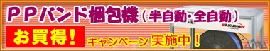 PPバンド梱包機／キャンペーン実施中