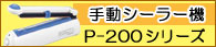 手動シーラー機・P-200シリーズ