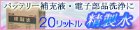 精製水（純水）／バッテリー補充液・電子部品洗浄に