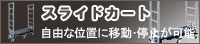 スライドカート／自由な位置に移動・停止が可能