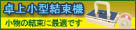 卓上小型結束機／小物の結束に最適です