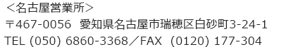 名古屋営業所