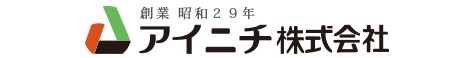 問合せ先：アイニチ株式会社／創業・昭和29年の信頼と実績