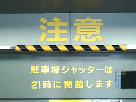 [画像]シャッター出入口のやや上部に貼られたコーナーガード