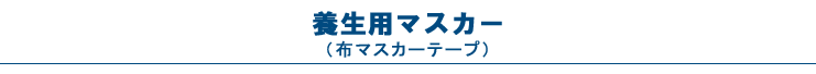養生用マスカー（布マスカーテープ）