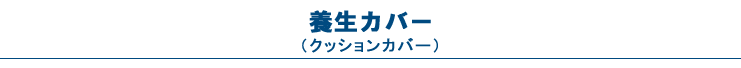 養生カバー（クッションカバー）