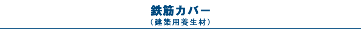 鉄筋カバー（建築用養生材）