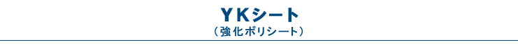 YKシート（強化ポリシート）