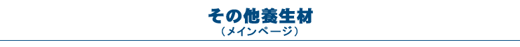 その他養生材（メインページ）