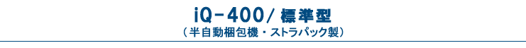 iQ-400・標準型（半自動梱包機・PPバンド結束機）・ストラパック製