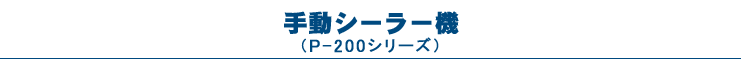 手動シーラー機（P-200シリーズ）