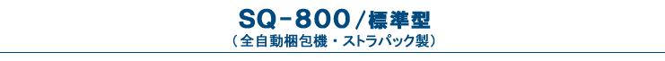 SQ-800（自動梱包機・PPバンド結束機）