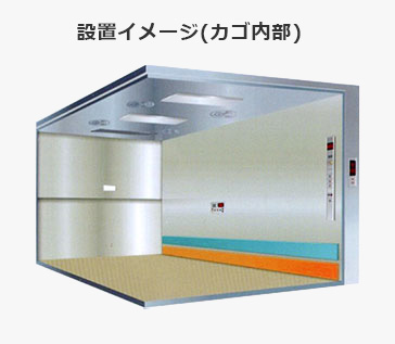 [画像]荷物用エレベーターの設置イメージ