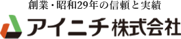 創業・昭和29年の信頼と実績 アイニチ株式会社