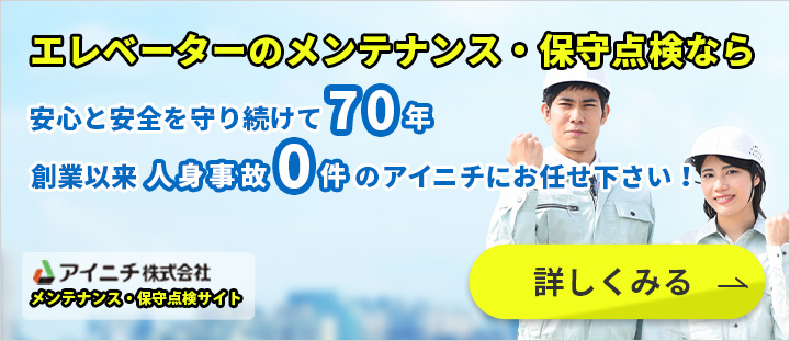 エレベーターのメンテナンス・保守点検なら安心と安全を守り続けて68年 創業以来人身事故0件のアイニチにお任せください！ アイニチ株式会社 メンテナンス・保守点検サイト