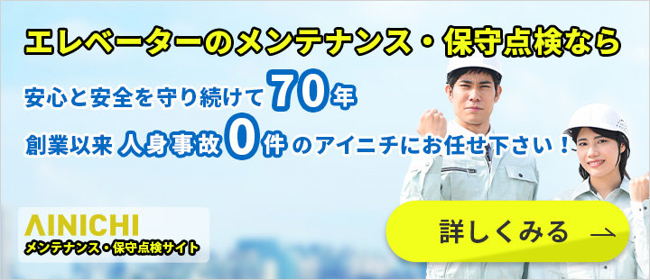 エレベーターのメンテナンス・保守点検なら安心と安全を守り続けて68年 創業以来人身事故0件のアイニチにお任せください！ アイニチ株式会社 メンテナンス・保守点検サイト