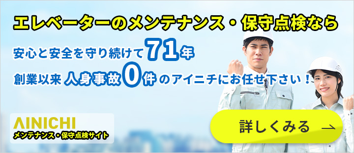 エレベーターのメンテナンス・保守点検なら安心と安全を守り続けて68年 創業以来人身事故0件のアイニチにお任せください！ アイニチ株式会社 メンテナンス・保守点検サイト