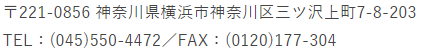 神奈川県横浜市営業所情報