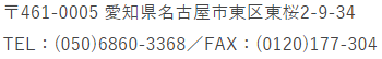 愛知県名古屋市営業所情報