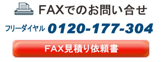 FAXでのお問合せ