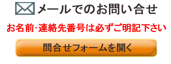 メールでのお問合せ