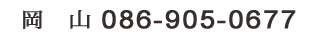 岡山TEL